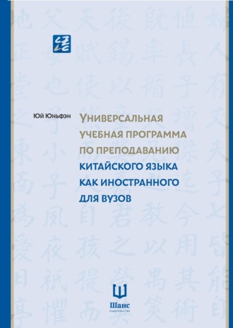 Юй Юньфэн. Универсальная учебная программа по преподаванию китайского языка как иностранного для вузов