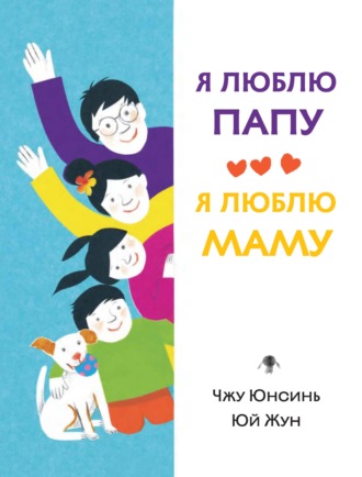 Чжу Юнсинь. Я люблю папу, я люблю маму