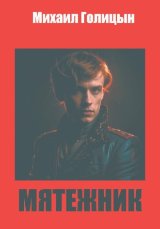 . Мятежник