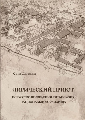 . Лирический приют: искусство возведения китайского национального жилища