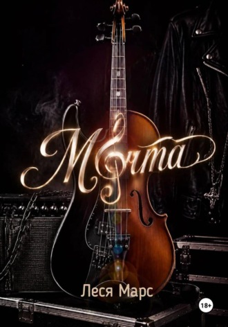 Леся Марс. Мечта