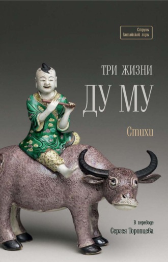 Ду Му. Три жизни Ду Му