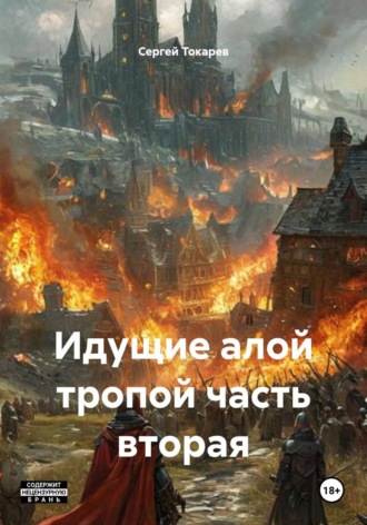 Сергей Токарев. Идущие алой тропой часть вторая