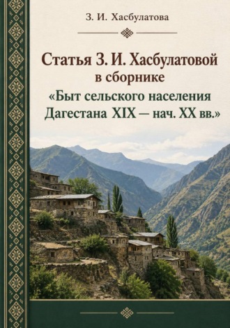 Зулай Хасбулатова. Статья З. И. Хасбулатовой в сборнике Быт сельского населения Дагестана XIX-нач. XX вв