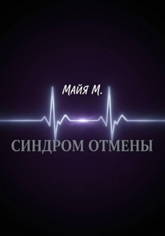Майя М.. Синдром отмены