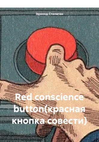 Эдмонд Стилягин. Red conscience button(красная кнопка совести)