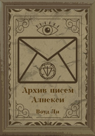 Воуд Ли. Архив писем Алнекси