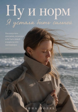 Анна Поляк. Ну и норм. Я устала быть сильной