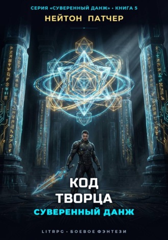 Нейтон Патчер. Код Творца: Суверенный данж против Архитекторов Первой Эпохи