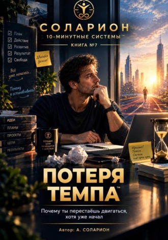 Ауриэль Соларион. Потеря Темпа