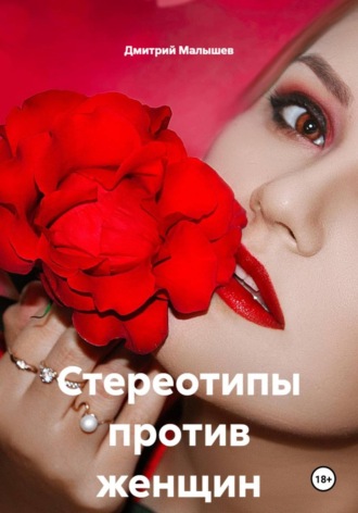 Дмитрий Малышев. Стереотипы против женщин