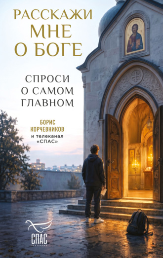 Коллектив авторов. Расскажи мне о Боге. Спроси о самом главном