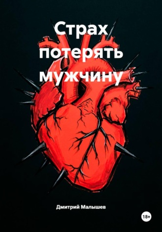 . Страх потерять мужчину