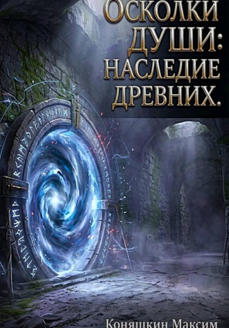 Максим Коняшкин. Осколки души: Наследие древних