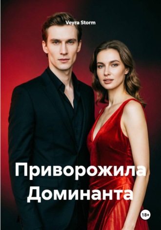 Veyra Storm. Приворожила Доминанта