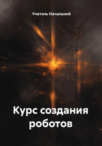 Учитель Начальной. Курс создания роботов