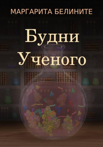 Маргарита Белините. Будни Ученого