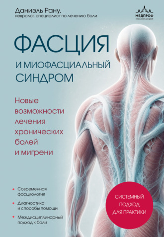 . Фасция и миофасциальный синдром. Новые возможности лечения хронических болей и мигрени