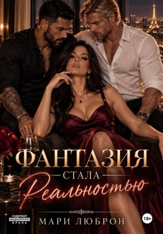 Мари Люброн. Фантазия стала реальностью