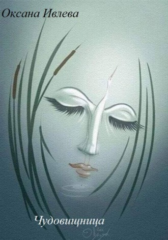 Оксана Ивлева. Чудовищница