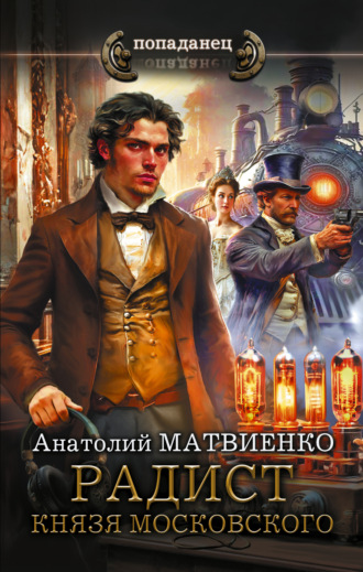 Анатолий Матвиенко. Радист князя Московского