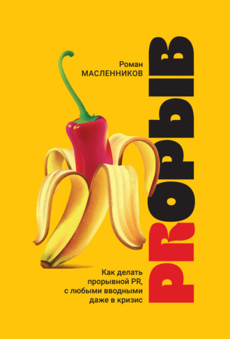 Роман Масленников. PRорыв. Как делать прорывной PR, с любыми вводными даже в кризис