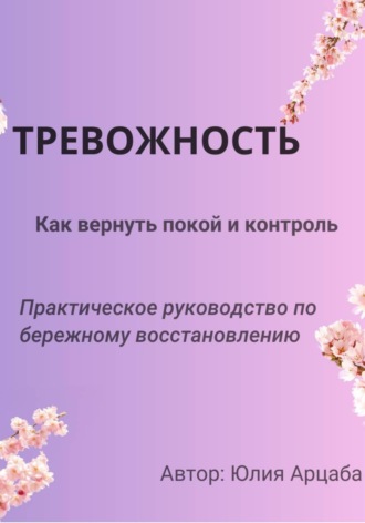 Юлия Арцаба. Тревожность. Из хаоса в покой. Как приручить фоновую тревожность