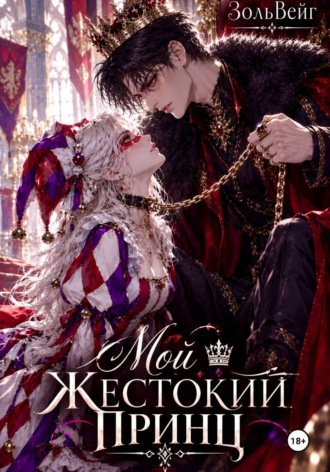 Золь Вейг. Мой жестокий принц