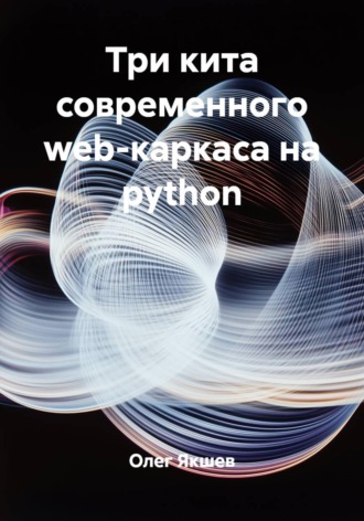 Олег Якшев. Три кита современного web-каркаса на python
