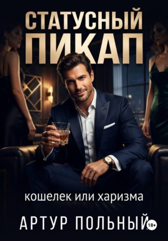 Артур Польный. Статусный пикап. Кошелёк или харизма