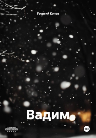 Георгий Конев. Вадим