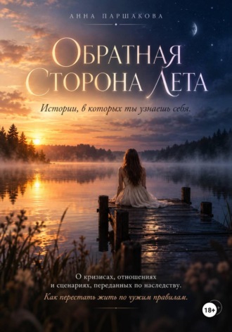 Анна Паршакова. Обратная сторона лета