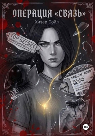 Хизер Сойл. Операция 