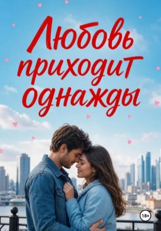 Нина Кислицына. Любовь приходит однажды