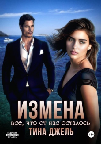 Тина Джель. Измена. Всё, что от нас осталось