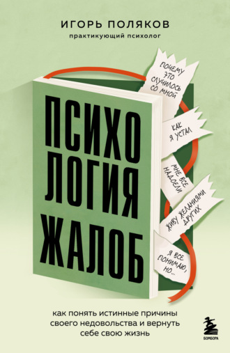 Игорь Поляков. Психология жалоб. Как понять истинные причины своего недовольства и вернуть себе свою жизнь