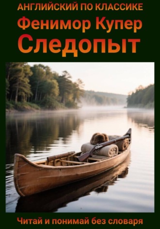 Фенимор Купер. Следопыт. Англо-русская билингва