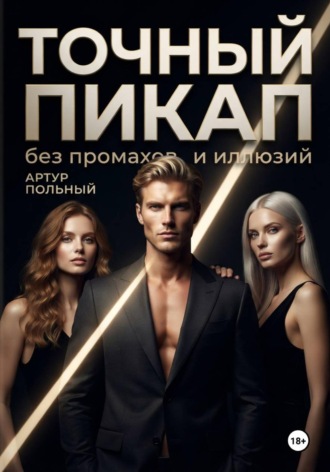 Артур Польный. Точный пикап. Без промахов и иллюзий