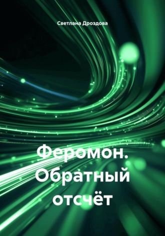 Светлана Дроздова. Феромон. Обратный отсчёт