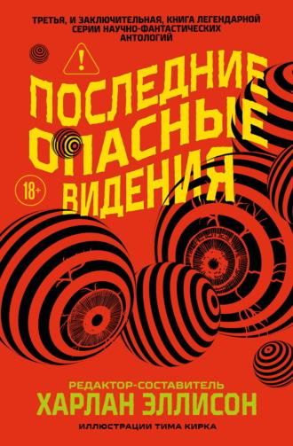 . Последние опасные видения