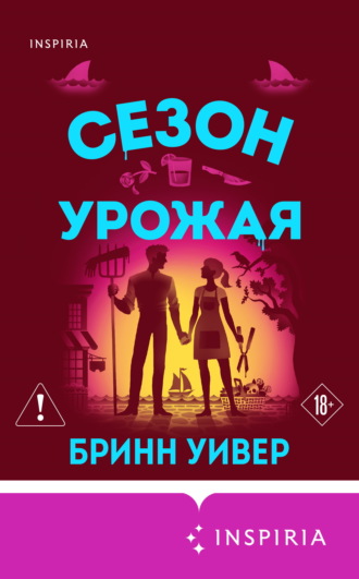 Бринн Уивер. Сезон урожая