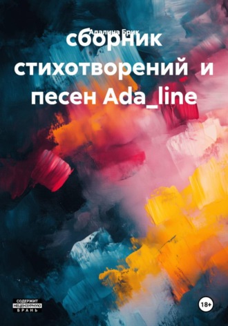 Адалина Брик. сборник стихотворений  и песен Ada_line