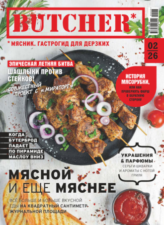 . Butcher. Мясник. Гастрогид для дерзких №2/2026