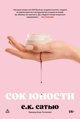 Е.К. Сатью. Сок юности