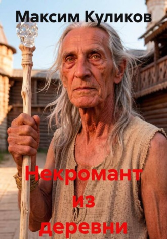 . Некромант из деревни