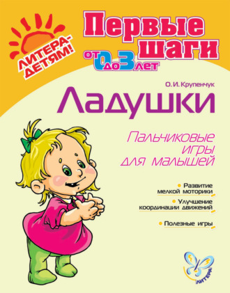 . Ладушки. Пальчиковые игры для малышей