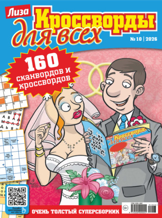 . Журнал «Лиза. Кроссворды для всех» №10/2026