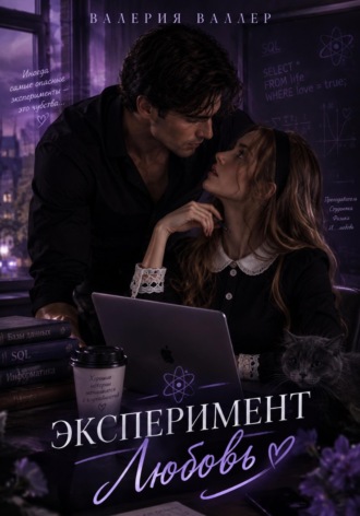 Валерия Валлер. Эксперимент Любовь