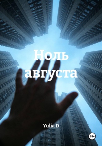 Yulia D. Ноль августа