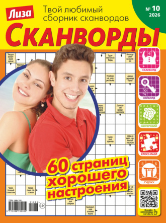. Журнал «Лиза. Сканворды» №10/2026
